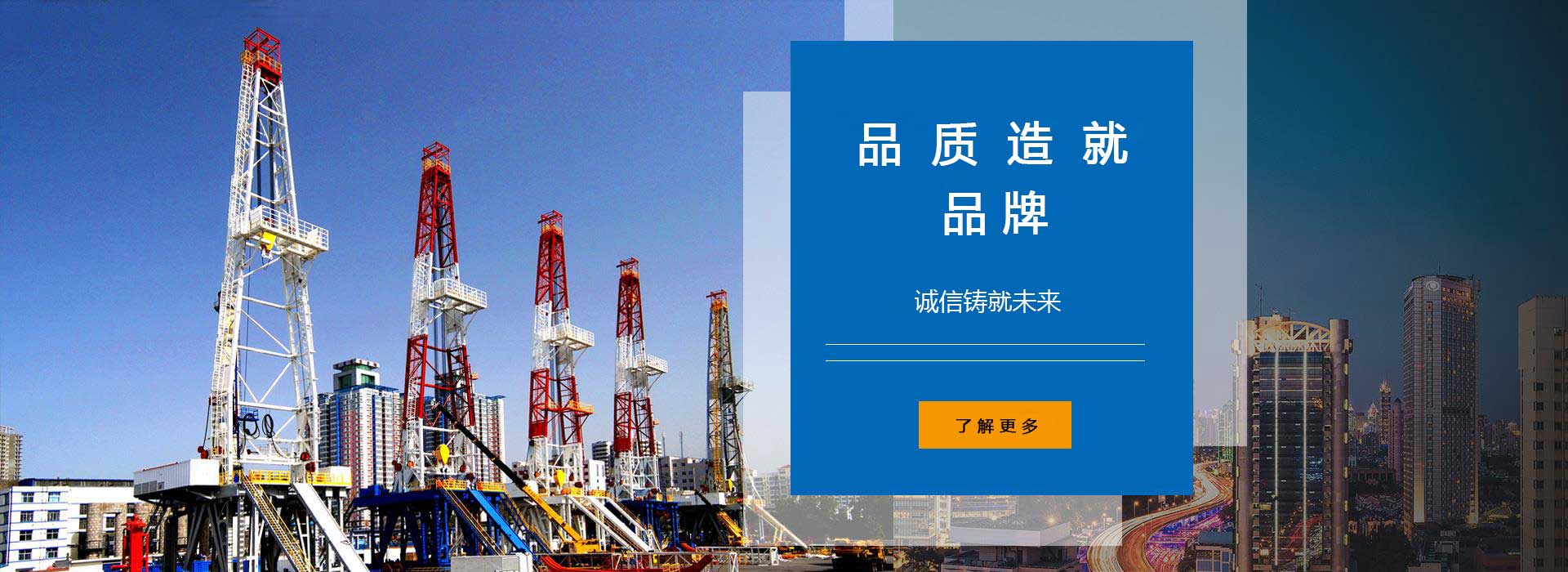 品質(zhì)造就品牌，誠(chéng)信鑄就未來(lái)。